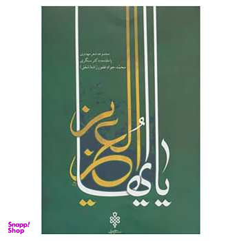یا ایهاالعزیز مجموعه شعر مهدوی