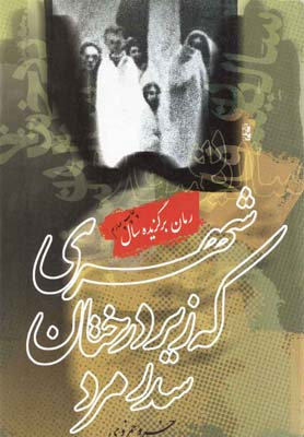 کتاب شهری که زیر درختان سدر مرد اثر خسرو حمزوی انتشارات روشنگران