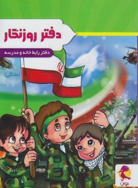 کتاب دفتر روزنگار اثر جمعی از نویسندگان انتشارات پویش اندیشه