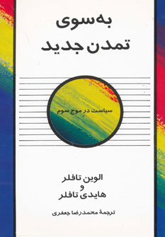 به سوی تمدن جدید سیاست در موج سوم