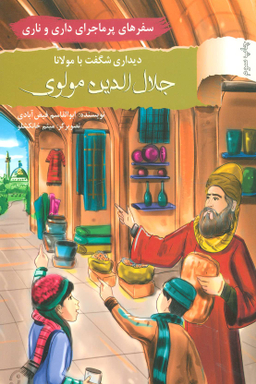 سفرهای پرماجرای داری و ناری 8 دیداری شگفت با مولانا جلال الدین مولوی