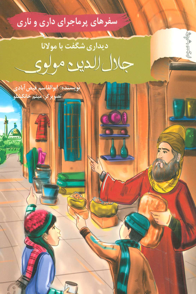 سفرهای پرماجرای داری و ناری 8 دیداری شگفت با مولانا جلال الدین مولوی