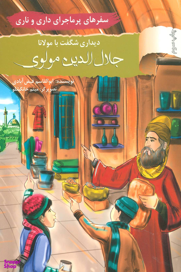 سفرهای پرماجرای داری و ناری 8 دیداری شگفت با مولانا جلال الدین مولوی