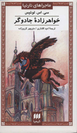 کتاب خواهرزاده جادوگر اثر کلایو استیپلز لوییس انتشارات کیمیا