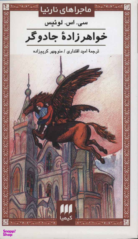 کتاب خواهرزاده جادوگر اثر کلایو استیپلز لوییس انتشارات کیمیا
