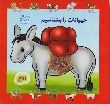 کتاب مجموعه حیوانات را بشناسیم اثر جمعی از نویسندگان انتشارات خانه ادبیات