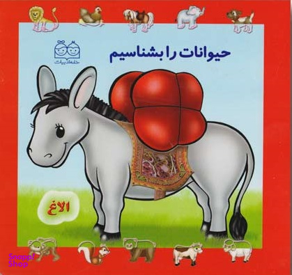 کتاب مجموعه حیوانات را بشناسیم اثر جمعی از نویسندگان انتشارات خانه ادبیات