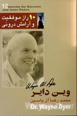 10 راز موفقیت و آرامش درونی