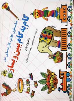 کتاب گام به گام ببین و بساز 1 اثر مانجولا باس انتشارات نخستین