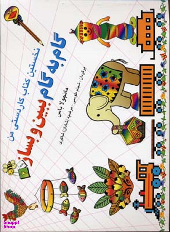کتاب گام به گام ببین و بساز 1 اثر مانجولا باس انتشارات نخستین