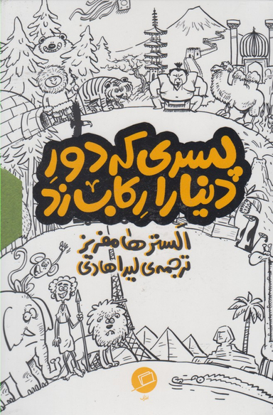 کتاب مجموعه پسری که دور دنیا را رکاب زد اثر الستر هامفریز انتشارات اطراف 3جلدی
