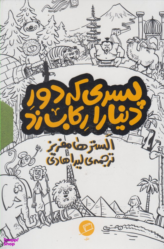 کتاب مجموعه پسری که دور دنیا را رکاب زد اثر الستر هامفریز انتشارات اطراف 3جلدی