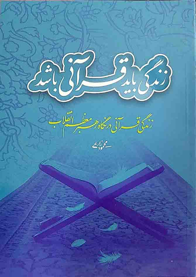 زندگی باید قرآنی باشد زندگی قرآنی در نگاه رهبر معظم انقلاب