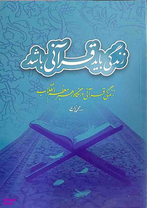 زندگی باید قرآنی باشد زندگی قرآنی در نگاه رهبر معظم انقلاب