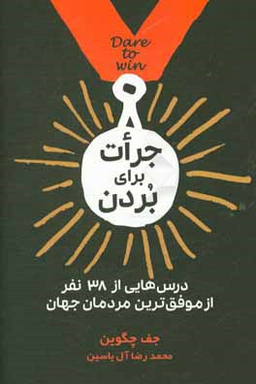 جرات برای بردن درس هایی از 38 نفر از موفق ترین مردمان جهان