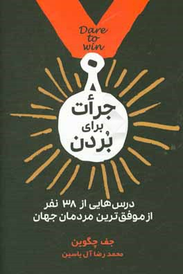 جرات برای بردن درس هایی از 38 نفر از موفق ترین مردمان جهان