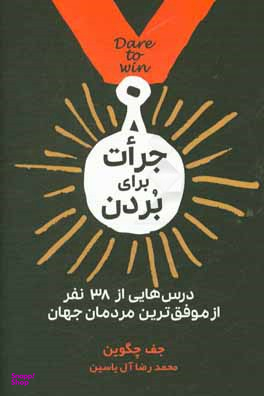 جرات برای بردن درس هایی از 38 نفر از موفق ترین مردمان جهان