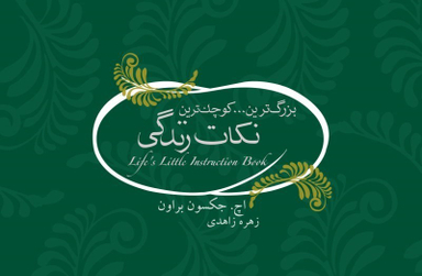 کتاب کوچک ترین...بزرگ ترین نکات زندگی اثر جکسون براون انتشارات پندار تابان