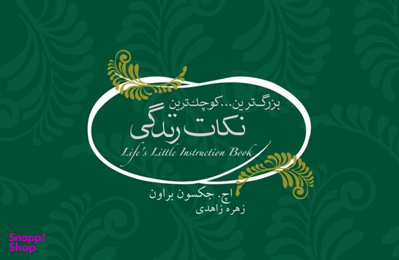 کتاب کوچک ترین...بزرگ ترین نکات زندگی اثر جکسون براون انتشارات پندار تابان