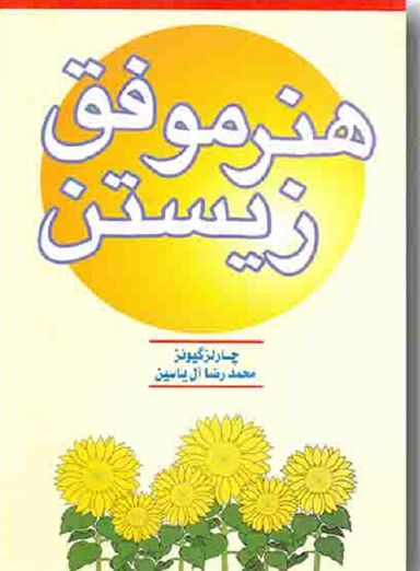 هنر موفق زیستن