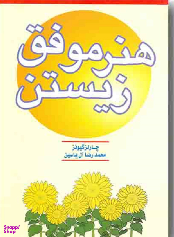 هنر موفق زیستن