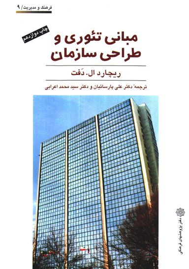 کتاب مبانی تیوری و طراحی سازمان اثر ریچارد ال دفت انتشارات دفتر پژوهش های فرهنگی