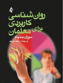 روانشناسی کاربردی برای معلمان