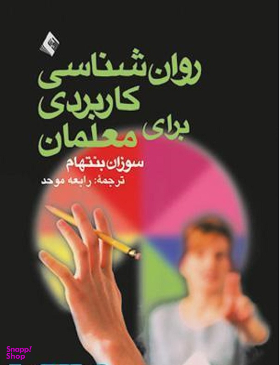 روانشناسی کاربردی برای معلمان