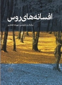 افسانه های روس