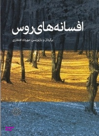 افسانه های روس
