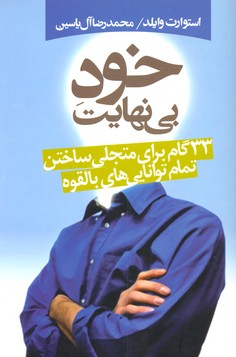 خود بی نهایت 33 گام برای متجلی ساختن تمام توانایی های بالقوه