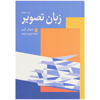 زبان تصویری جیورگی کِپِس