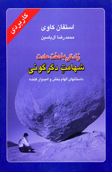 زندگی با هفت عادت شهامت دگرگونی