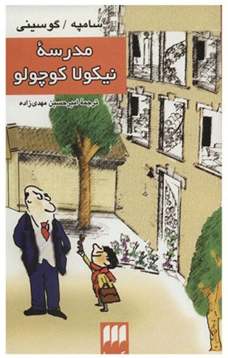 کتاب مدرسه نیکولا کوچولو اثر سامپه گوسینی انتشارات هرمس