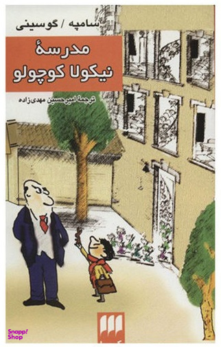 کتاب مدرسه نیکولا کوچولو اثر سامپه گوسینی انتشارات هرمس