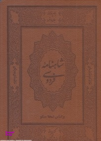 کتاب شاهنامه فردوسی انتشارات جاویدان