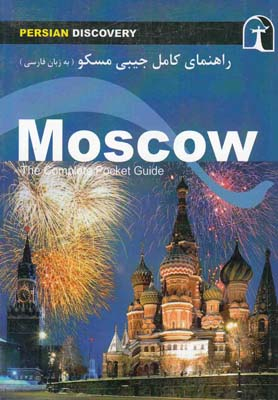 کتاب راهنمای کامل جیبی مسکو اثر جین فرانکس انتشارات راهنمای سفر