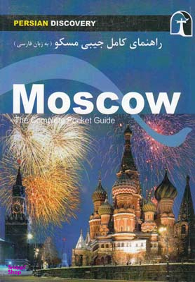 کتاب راهنمای کامل جیبی مسکو اثر جین فرانکس انتشارات راهنمای سفر