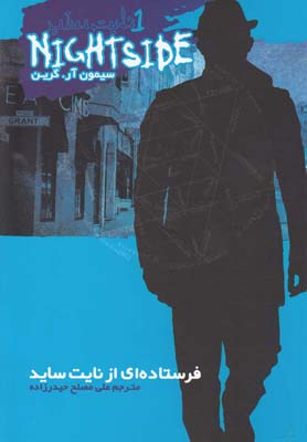 کتاب نایت ساید 1: فرستاده ای از نایت ساید اثر سیمون آر گرین نشر ویدا
