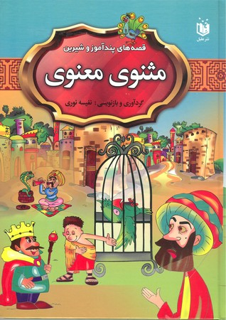 کتاب مثنوی معنوی: قصه های پند آموز و شیرین اثر نفیسه نوری انتشارات عقیل