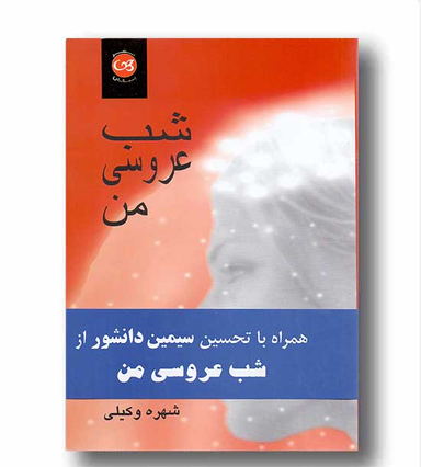 شب عروسی من نشرپیکان