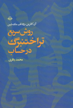 کتاب روش سریع تر اختنبرگ در حساب اثر آن کاترین انتشارات آگاه