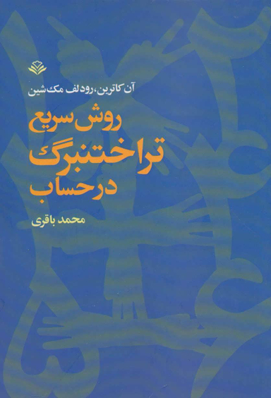 کتاب روش سریع تر اختنبرگ در حساب اثر آن کاترین انتشارات آگاه