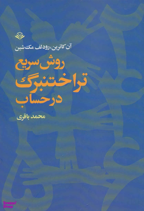کتاب روش سریع تر اختنبرگ در حساب اثر آن کاترین انتشارات آگاه