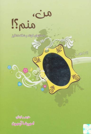 کتاب من منم اثر امیررضا آرمیون انتشارات ذهن آویز