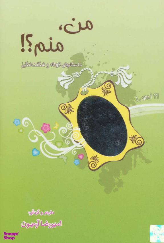 کتاب من منم اثر امیررضا آرمیون انتشارات ذهن آویز