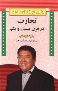 تجارت درقرن بیست ویکم