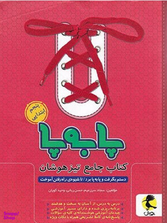 جامع تیزهوشان پنجم پا به پا