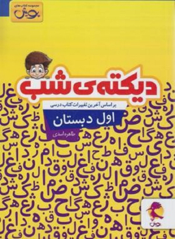 کتاب دیکته ی شب کلاس اولی ها اثر طاهره اسدی انتشارات نشر پویش اندیشه