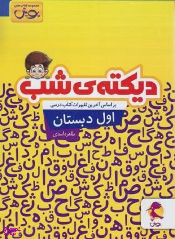 کتاب دیکته ی شب کلاس اولی ها اثر طاهره اسدی انتشارات نشر پویش اندیشه